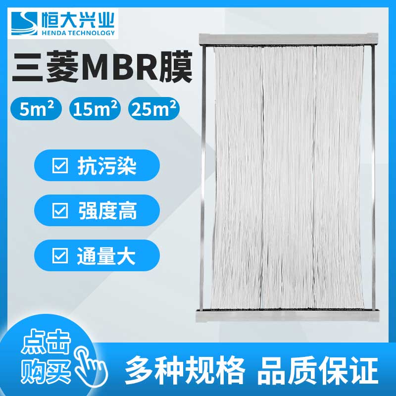 三菱化學超濾MBR膜