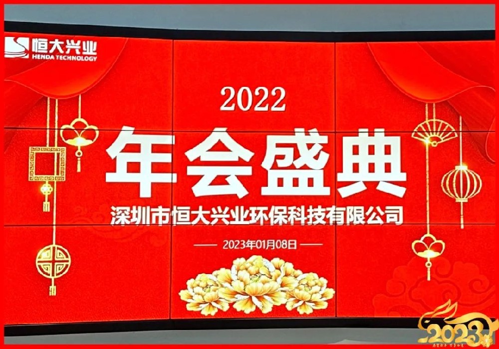 恒大興業(yè)環(huán)保2022年年終總結(jié)及評(píng)優(yōu)表彰大會(huì)圓滿舉行