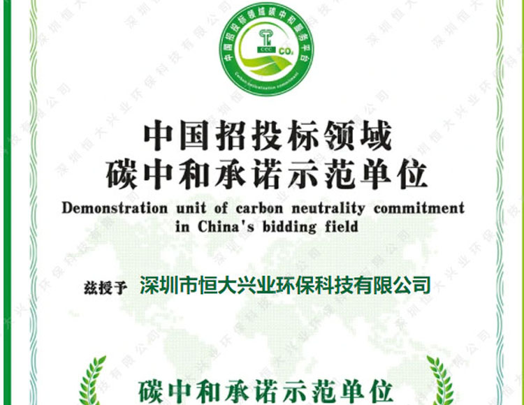 喜報(bào)！恒大興業(yè)環(huán)保榮獲“碳中和承諾示范單位
