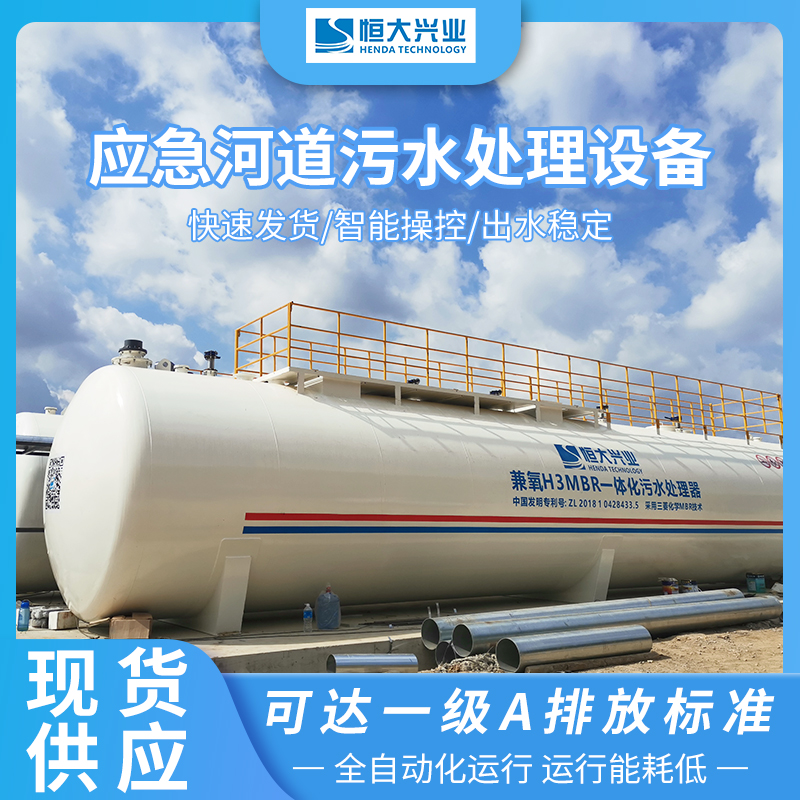 河道應急廢水處理一體化設備 支持租賃500-4000T/D現(xiàn)貨