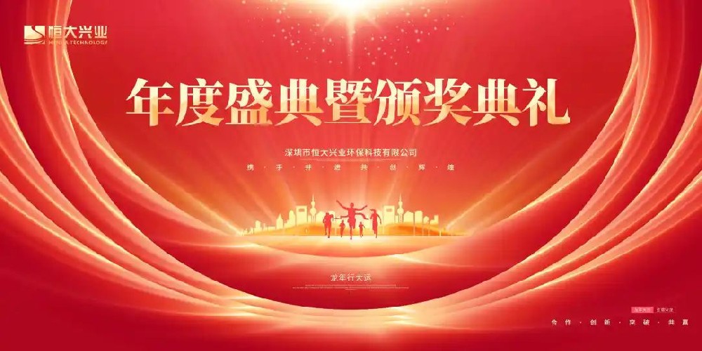 創(chuàng)新發(fā)展 夢(mèng)想啟航 | 恒大興業(yè)2023年度盛典圓滿舉行